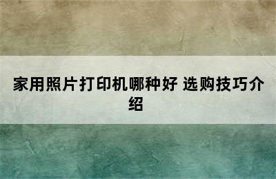 家用照片打印机哪种好 选购技巧介绍 